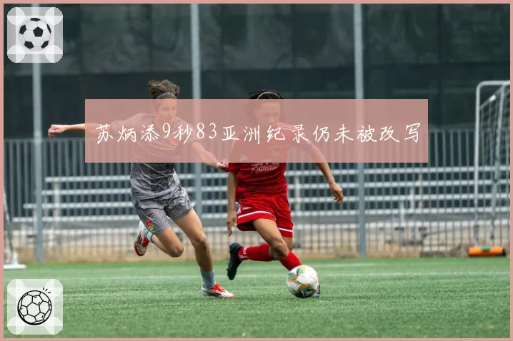 苏炳添9秒83亚洲纪录仍未被改写