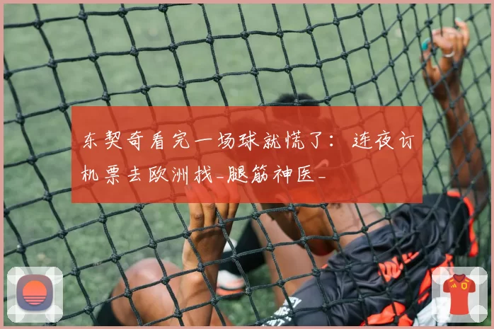 东契奇看完一场球就慌了:连夜订机票去欧洲找_腿筋神医_