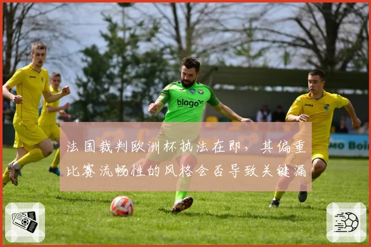 法国裁判欧洲杯执法在即，其偏重比赛流畅性的风格会否导致关键漏判？