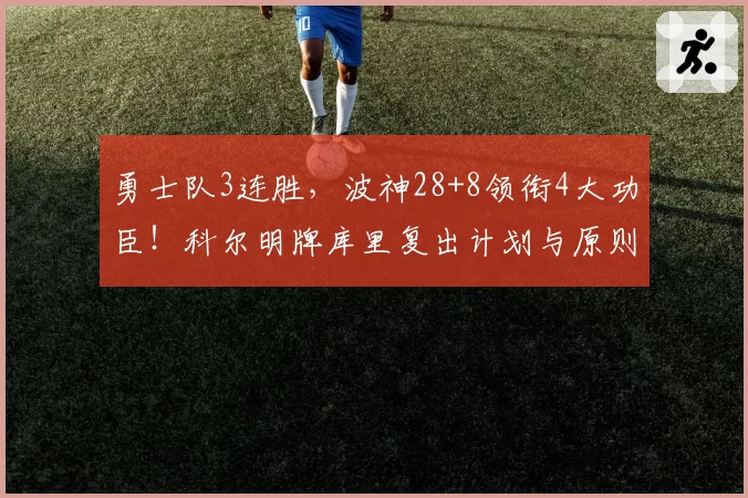 勇士队3连胜，波神28+8领衔4大功臣！科尔明牌库里复出计划与原则