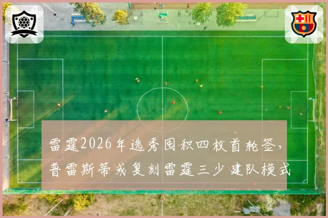 雷霆2026年选秀囤积四枚首轮签，普雷斯蒂或复刻雷霆三少建队模式