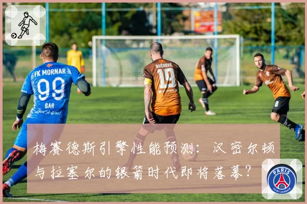梅赛德斯引擎性能预测：汉密尔顿与拉塞尔的银箭时代即将落幕？