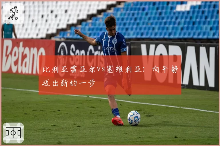 比利亚雷亚尔vs塞维利亚：向平静迈出新的一步