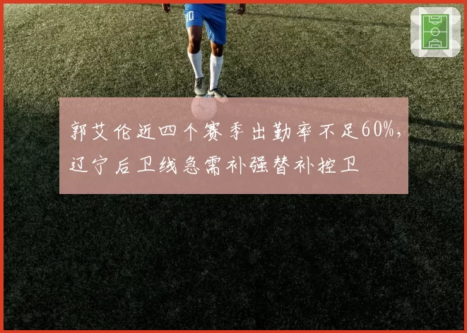 郭艾伦近四个赛季出勤率不足60%，辽宁后卫线急需补强替补控卫