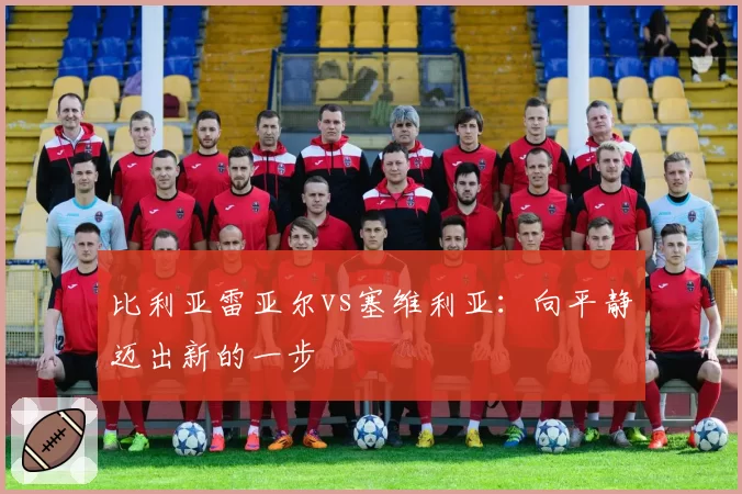 比利亚雷亚尔vs塞维利亚：向平静迈出新的一步